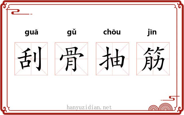 刮骨抽筋 刮骨抽筋