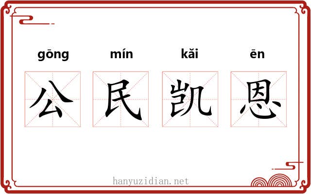 公民凯恩 公民凯恩