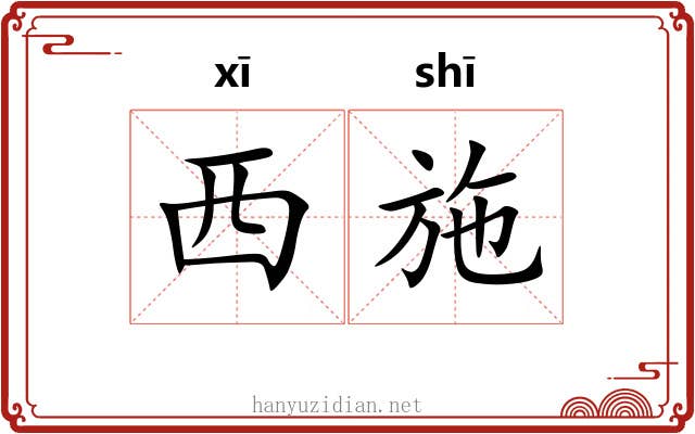 西施