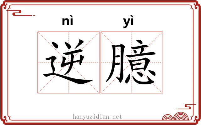 逆臆