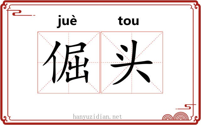 倔头 倔头