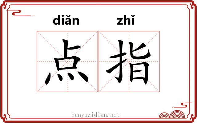 点指 点指