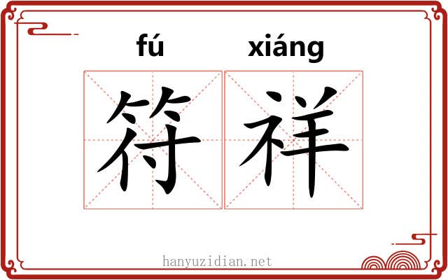 符祥