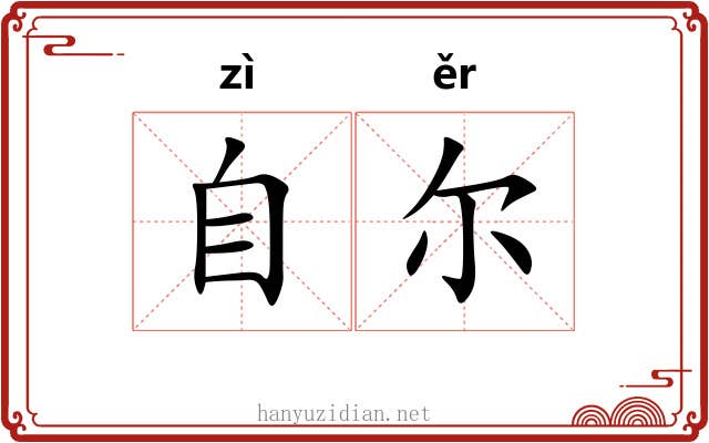 自尔 自尔