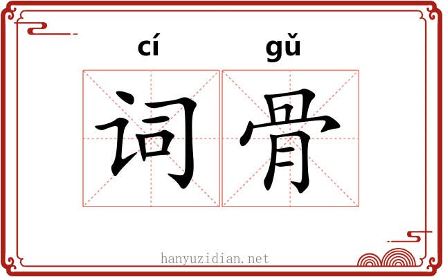 词骨 词骨