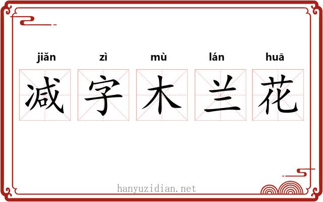 减字木兰花