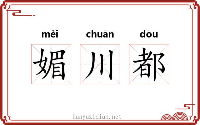 媚川都