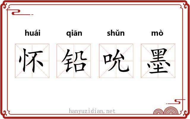 怀铅吮墨