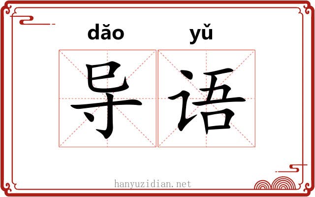 导语
