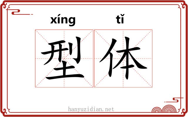 型体 型体