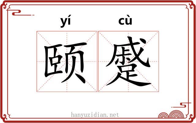 颐蹙