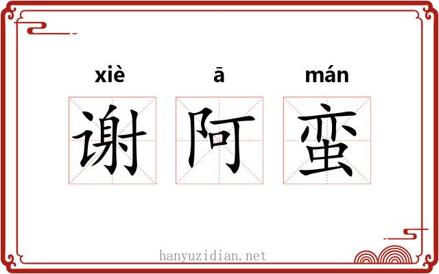 谢阿蛮