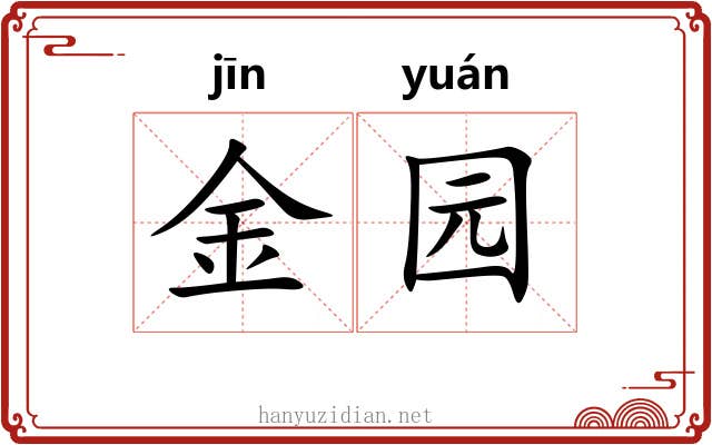 金园