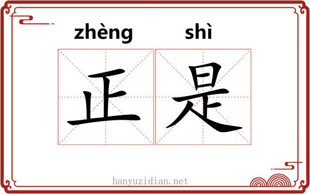正是 正是