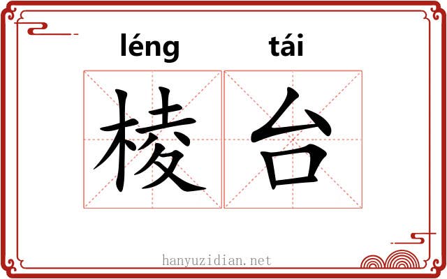 棱台 棱台