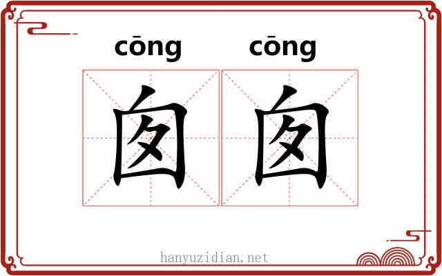 囱囱