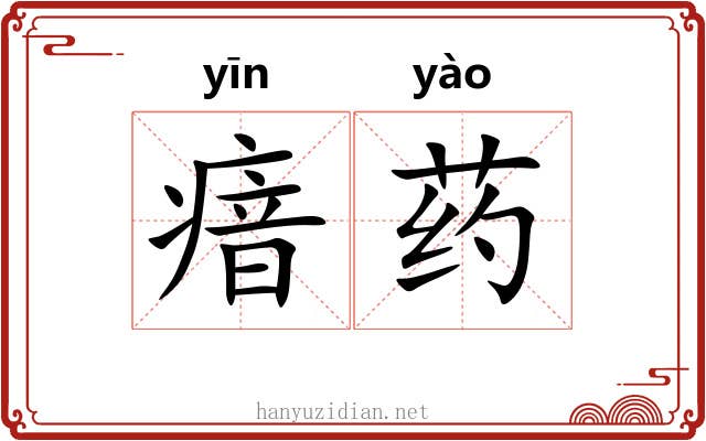 瘖药