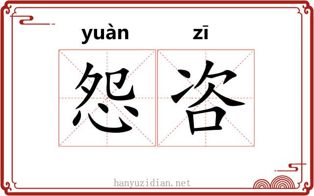 怨咨