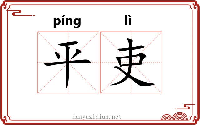 平吏 平吏