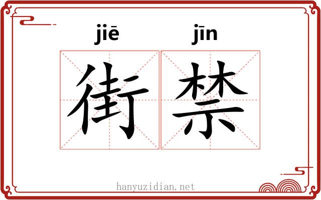街禁