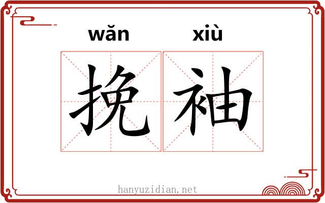 挽袖