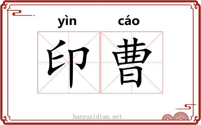 印曹