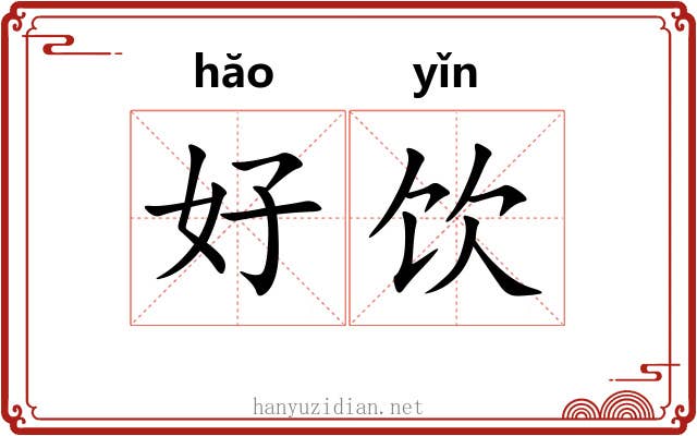 好饮