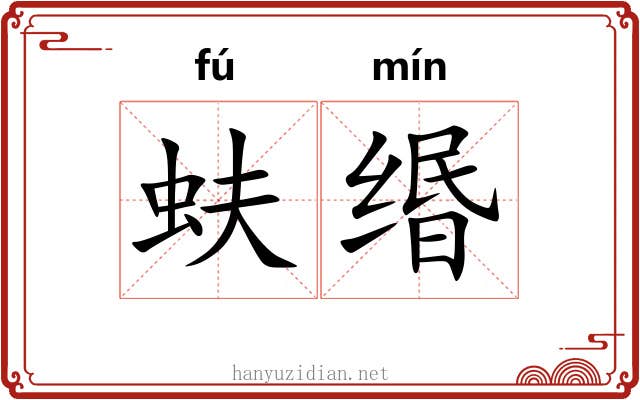 蚨缗