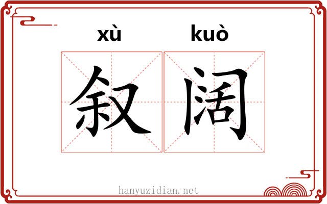 叙阔