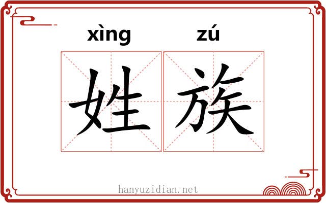 姓族 姓族