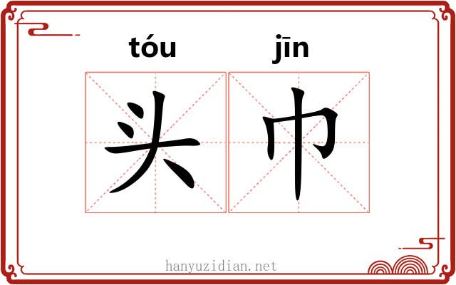 头巾 头巾