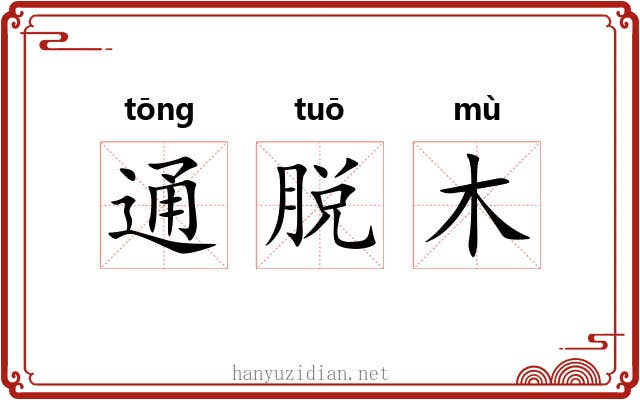 通脱木