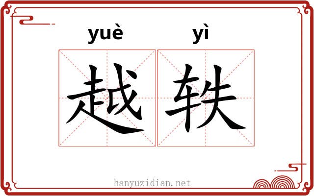 越轶