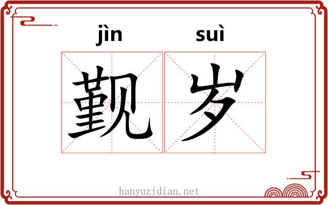 觐岁