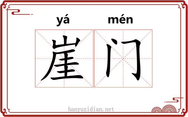 崖门