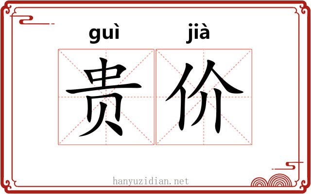 贵价 贵价