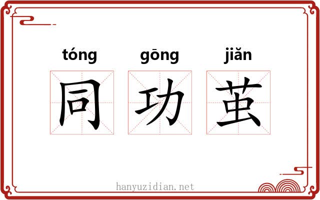 同功茧 同功茧