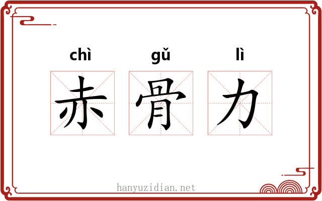 赤骨力