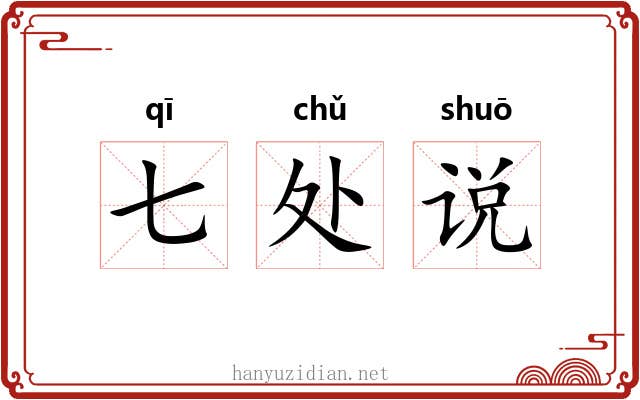 七处说 七处说