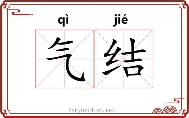 气结 气结
