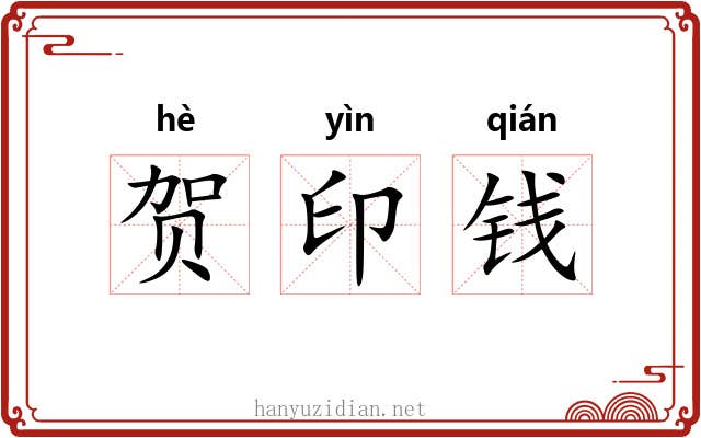 贺印钱 贺印钱