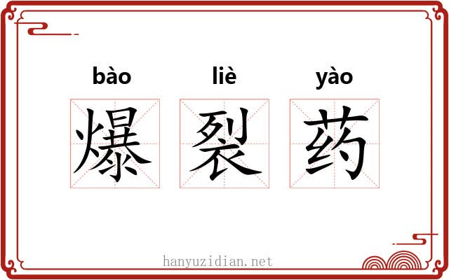 爆裂药