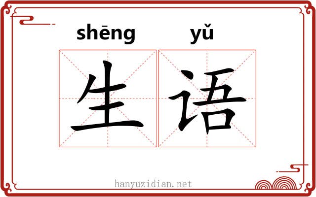 生语 生语