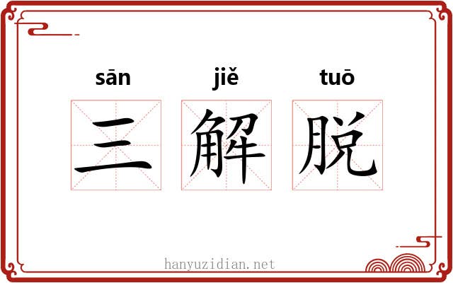 三解脱 三解脱
