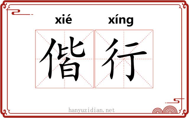 偕行 偕行