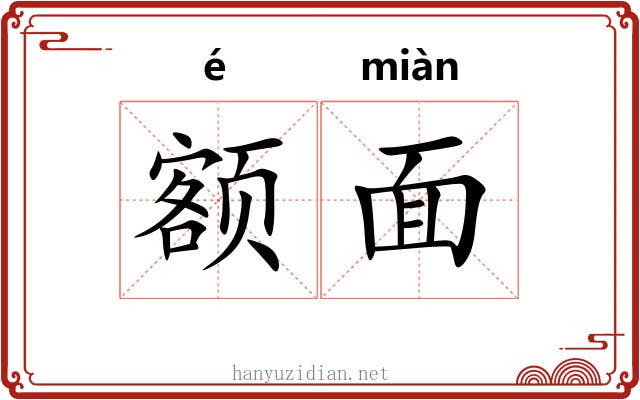 额面