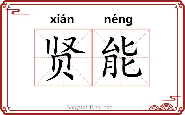 贤能 贤能
