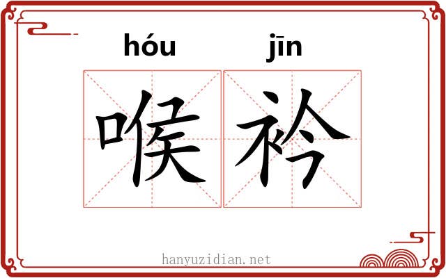 喉衿 喉衿