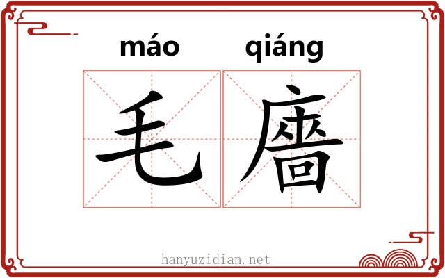 毛廧