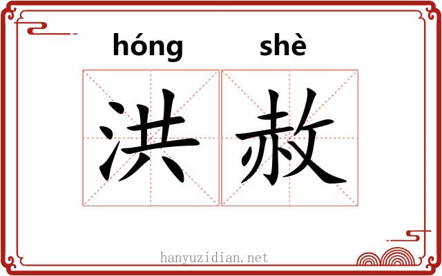 洪赦